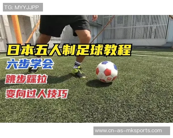 提升足球五人制过人技巧的实用指南与训练方法分享